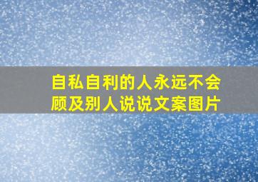 自私自利的人永远不会顾及别人说说文案图片