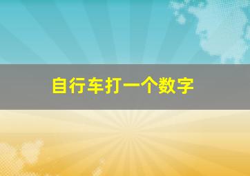 自行车打一个数字