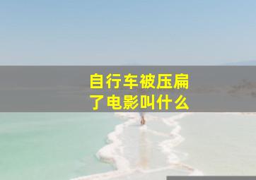 自行车被压扁了电影叫什么