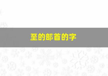 至的部首的字