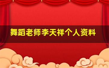 舞蹈老师李天祥个人资料