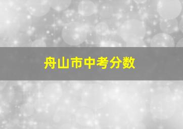 舟山市中考分数