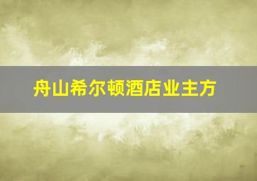 舟山希尔顿酒店业主方