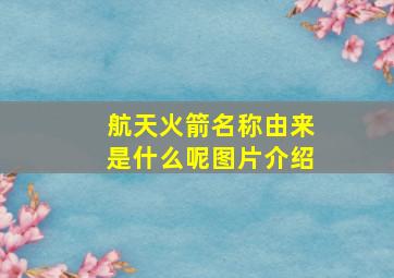 航天火箭名称由来是什么呢图片介绍