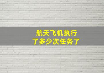 航天飞机执行了多少次任务了