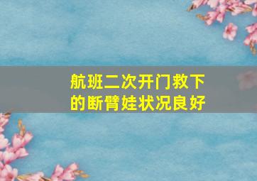 航班二次开门救下的断臂娃状况良好