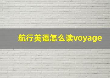 航行英语怎么读voyage