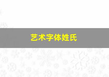 艺术字体姓氏