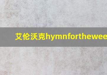 艾伦沃克hymnfortheweekend