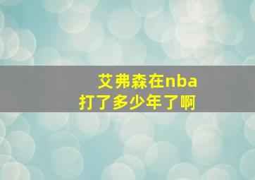 艾弗森在nba打了多少年了啊