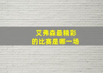 艾弗森最精彩的比赛是哪一场