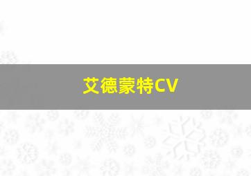 艾德蒙特CV