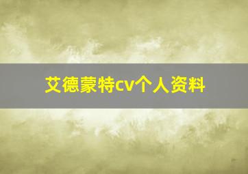 艾德蒙特cv个人资料