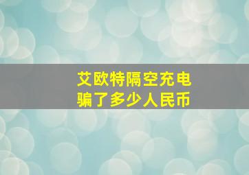 艾欧特隔空充电骗了多少人民币