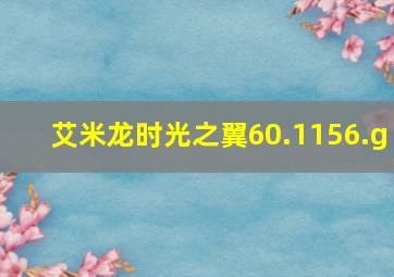 艾米龙时光之翼60.1156.g