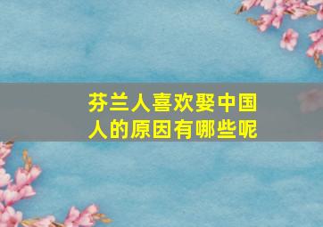 芬兰人喜欢娶中国人的原因有哪些呢