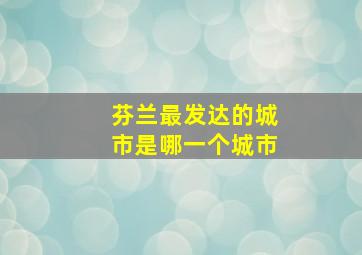 芬兰最发达的城市是哪一个城市