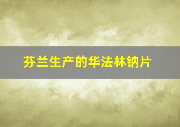 芬兰生产的华法林钠片