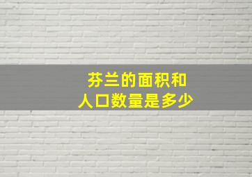 芬兰的面积和人口数量是多少