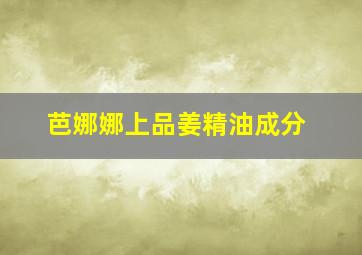 芭娜娜上品姜精油成分