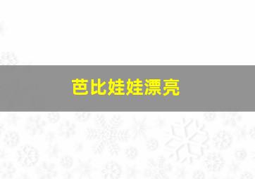 芭比娃娃漂亮