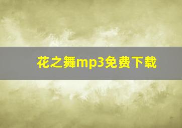 花之舞mp3免费下载