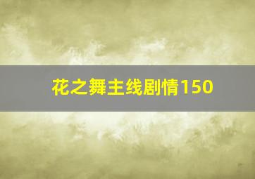 花之舞主线剧情150