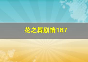 花之舞剧情187