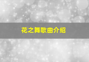 花之舞歌曲介绍