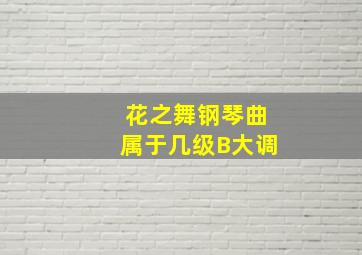 花之舞钢琴曲属于几级B大调