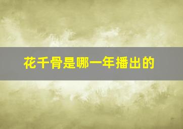 花千骨是哪一年播出的