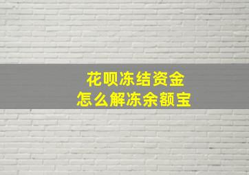 花呗冻结资金怎么解冻余额宝