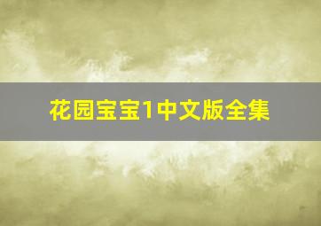 花园宝宝1中文版全集