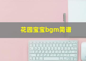 花园宝宝bgm简谱