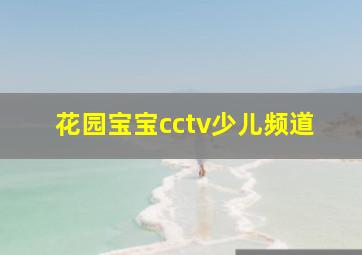 花园宝宝cctv少儿频道