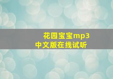 花园宝宝mp3中文版在线试听