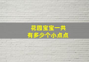 花园宝宝一共有多少个小点点