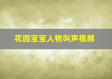 花园宝宝人物叫声视频