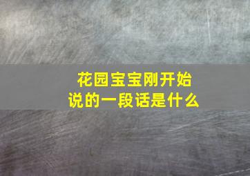 花园宝宝刚开始说的一段话是什么