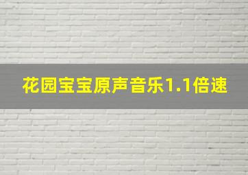 花园宝宝原声音乐1.1倍速