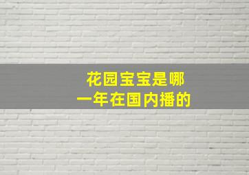 花园宝宝是哪一年在国内播的