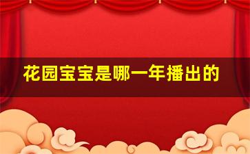 花园宝宝是哪一年播出的