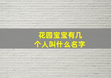 花园宝宝有几个人叫什么名字