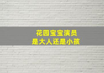 花园宝宝演员是大人还是小孩