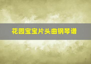 花园宝宝片头曲钢琴谱