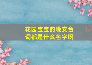 花园宝宝的晚安台词都是什么名字啊