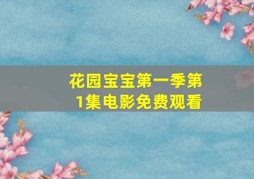 花园宝宝第一季第1集电影免费观看