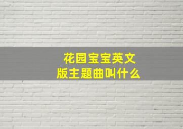 花园宝宝英文版主题曲叫什么