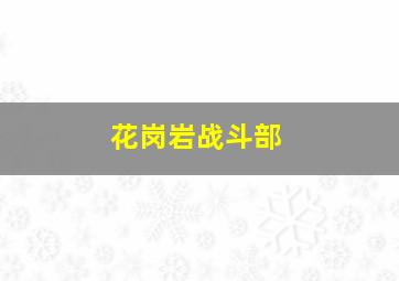 花岗岩战斗部