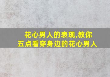 花心男人的表现,教你五点看穿身边的花心男人